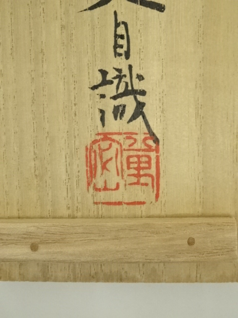 道具 ] - 道具 妙心寺 松山萬密筆 「無事是貴人」一行書 肉筆紙本掛軸